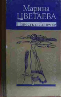 Книга Цветаева М. Повесть о Сонечке, 11-13714, Баград.рф